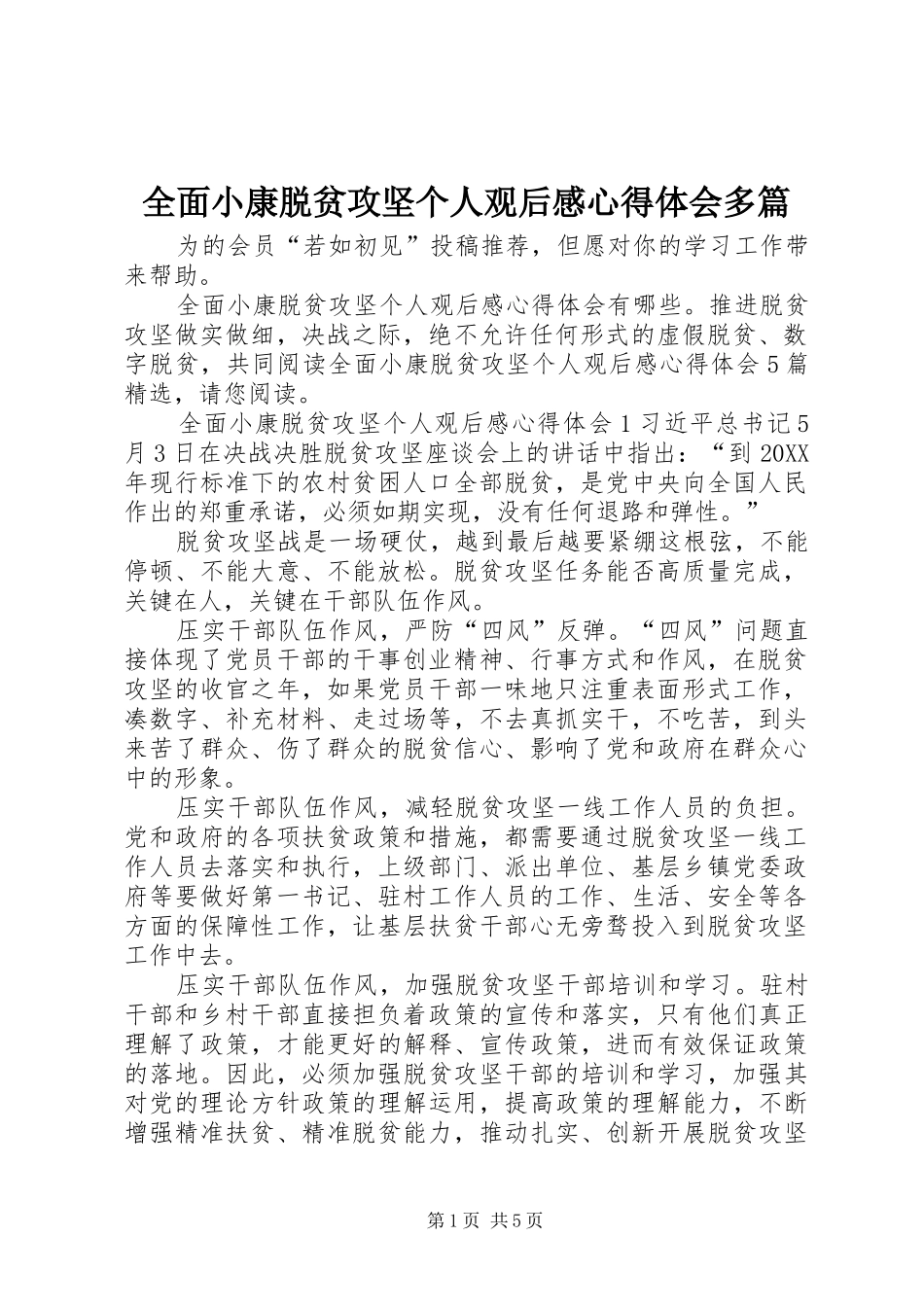 2024年全面小康脱贫攻坚个人观后感心得体会多篇_第1页