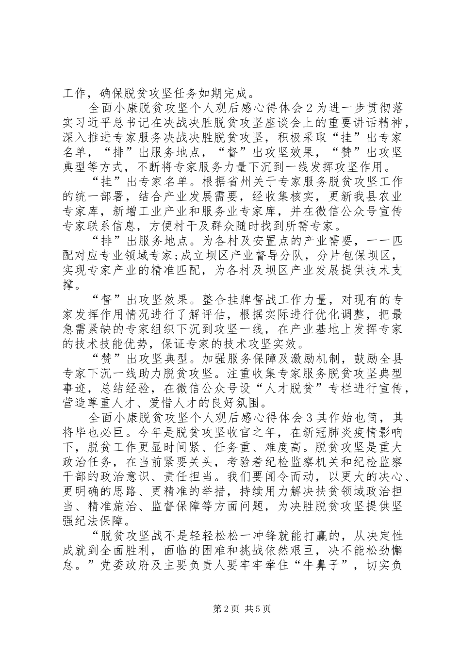 2024年全面小康脱贫攻坚个人观后感心得体会多篇_第2页