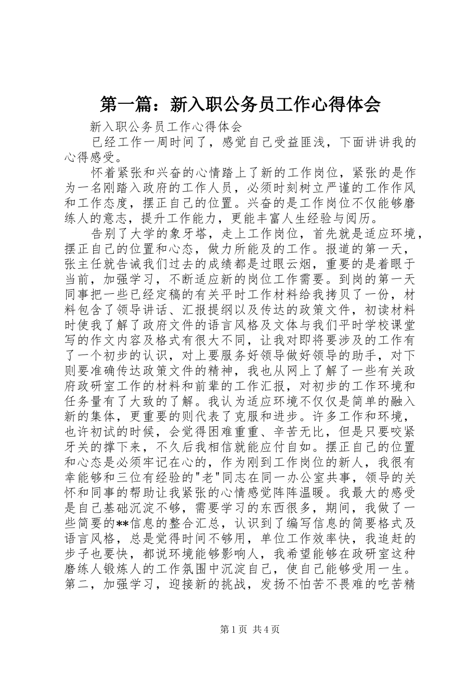 2024年新入职公务员工作心得体会_第1页