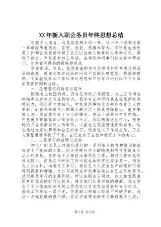 2024年新入职公务员年终思想总结