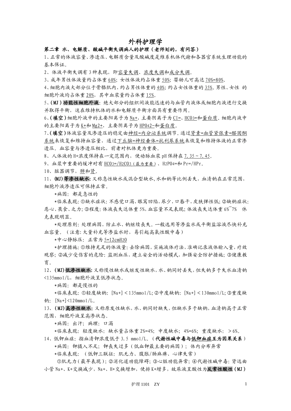 外科护理学知识点整理_第1页
