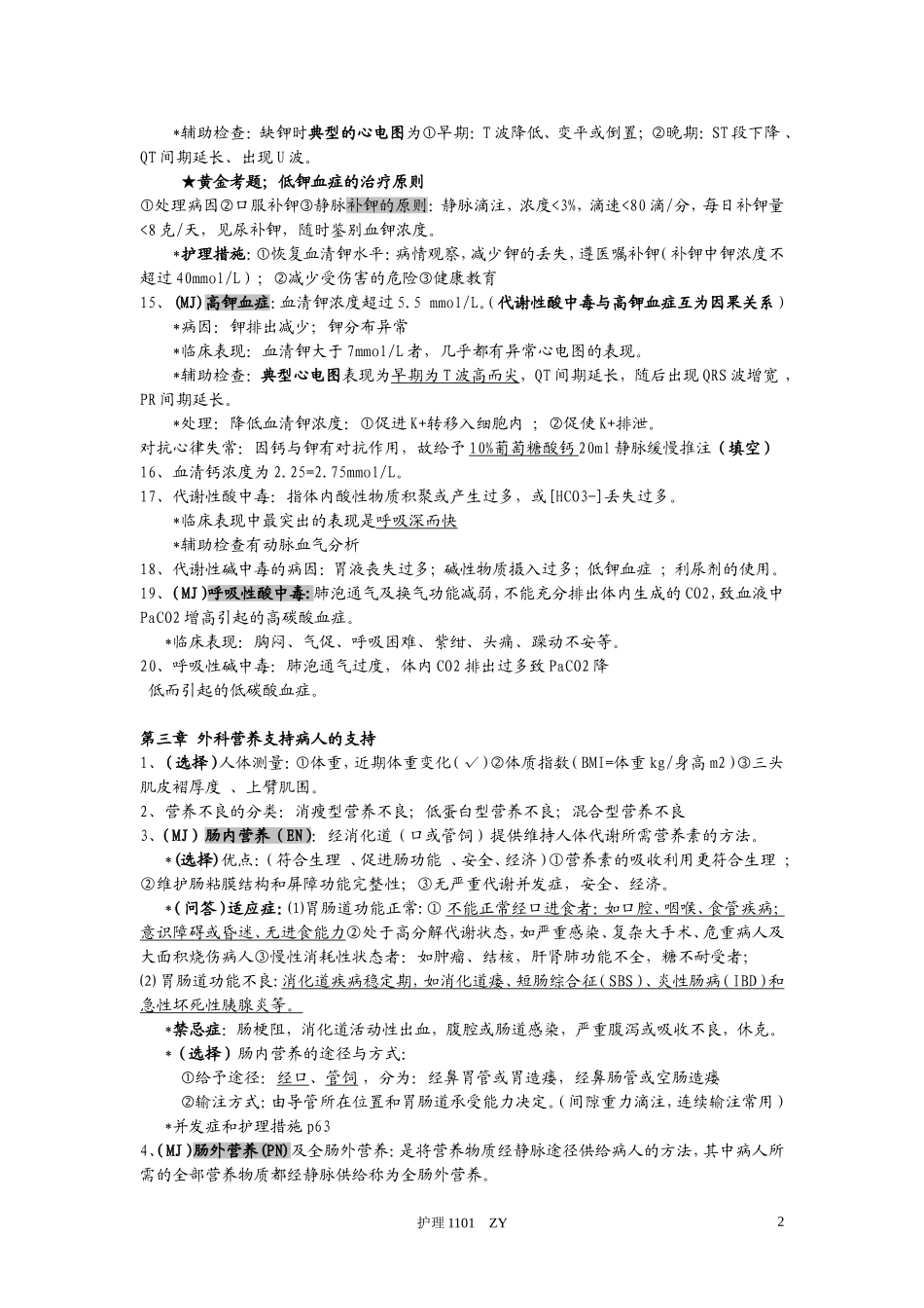 外科护理学知识点整理_第2页