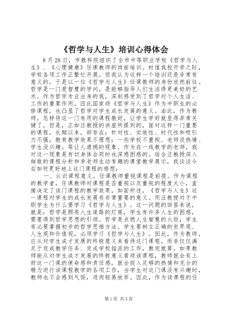 2024年哲学与人生培训心得体会