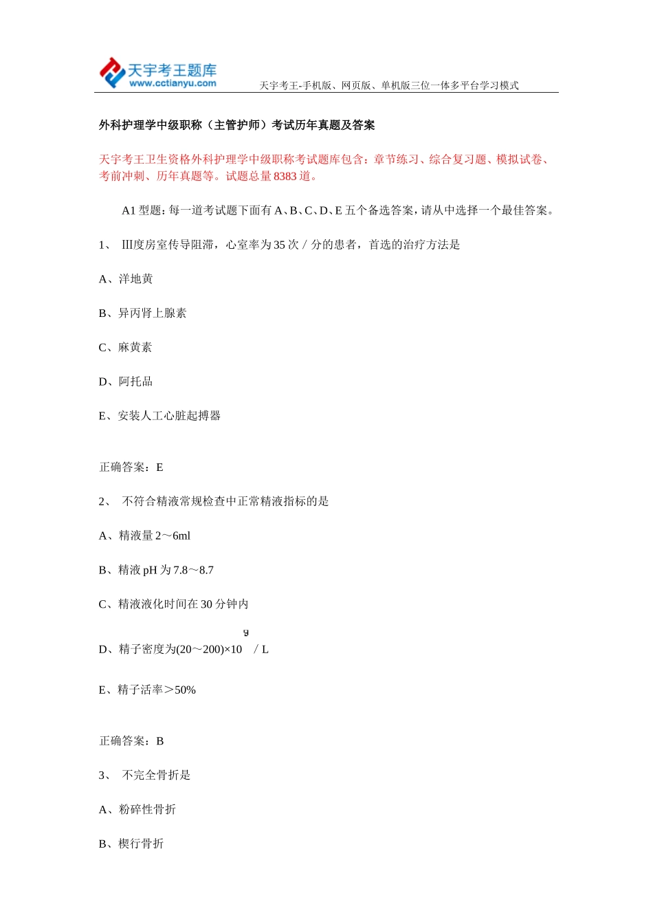 外科护理学中级职称(主管护师)考试历年真题及答案_第1页