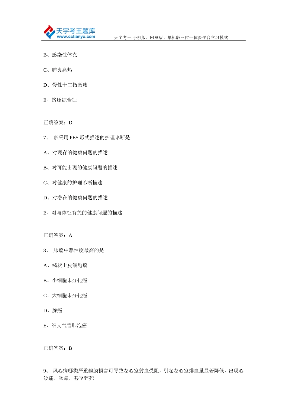 外科护理学中级职称(主管护师)考试历年真题及答案_第3页