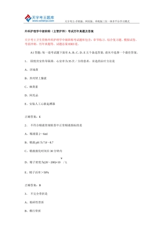 外科护理学中级职称(主管护师)考试历年真题及答案