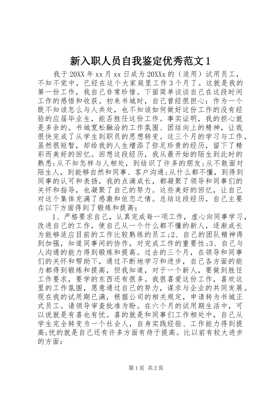 2024年新入职人员自我鉴定优秀范文_第1页