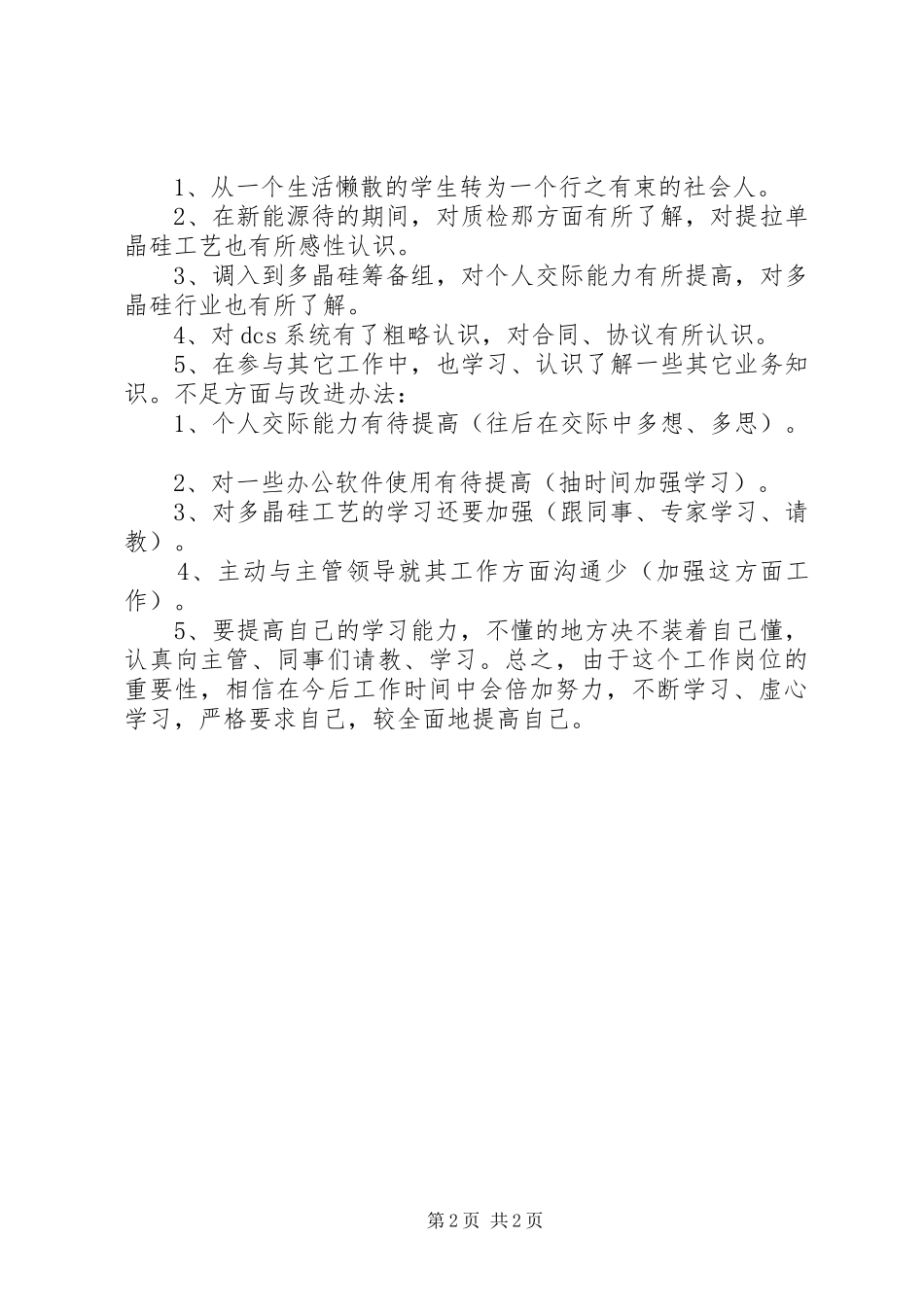 2024年新入职人员自我鉴定优秀范文_第2页