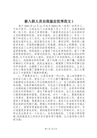 2024年新入职人员自我鉴定优秀范文