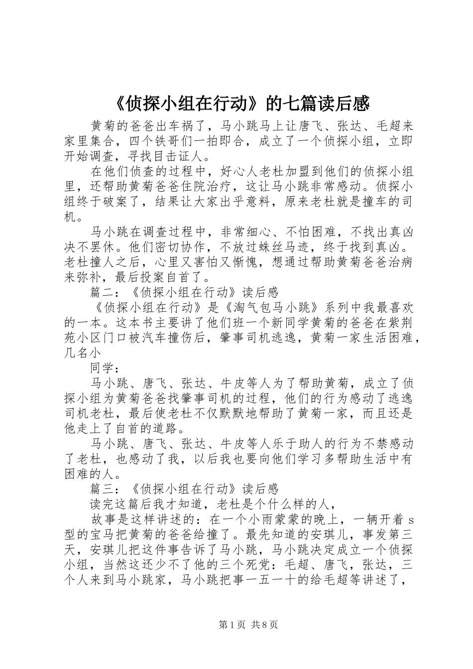 2024年侦探小组在行动的七篇读后感_第1页