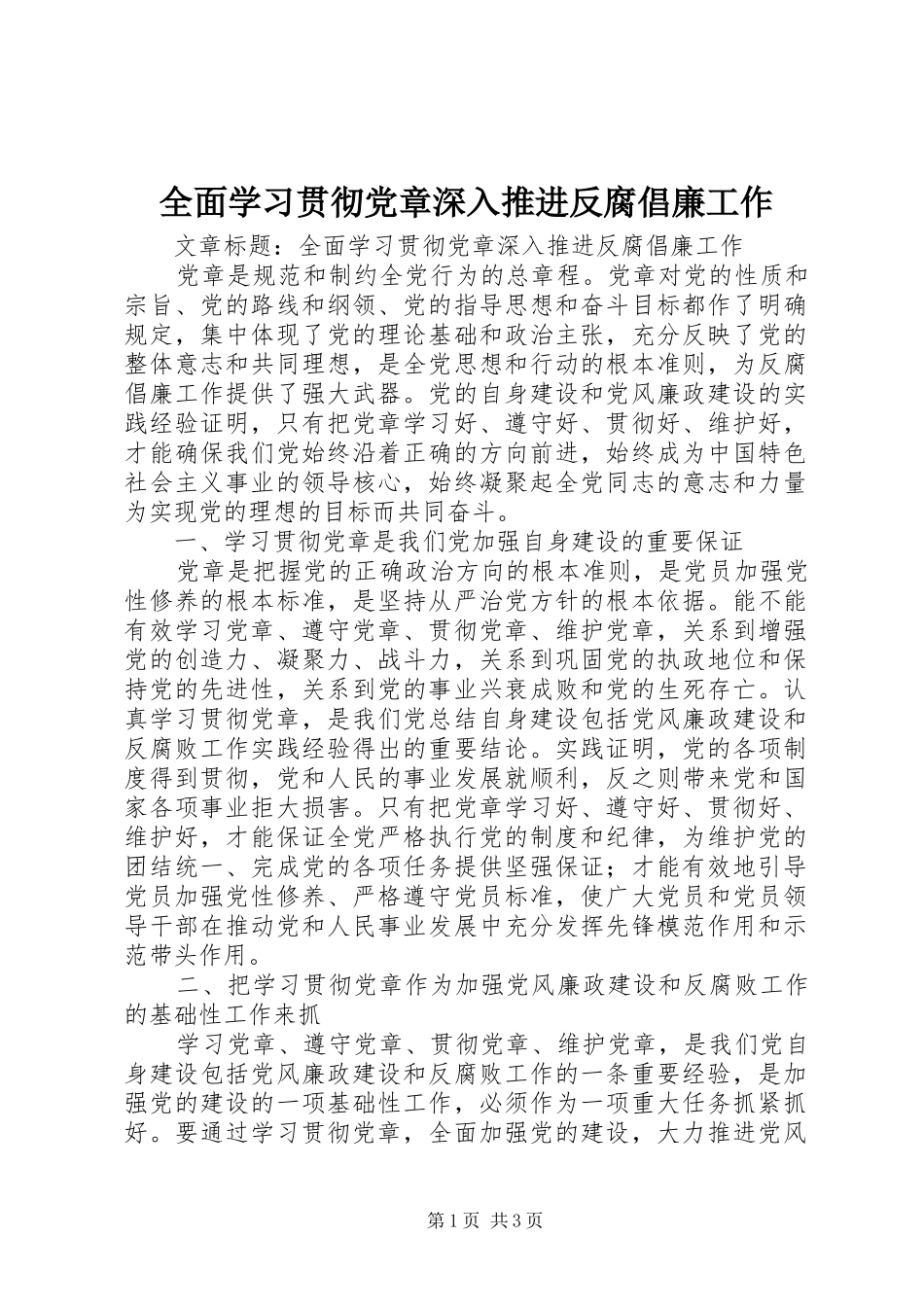 2024年全面学习贯彻党章深入推进反腐倡廉工作_第1页