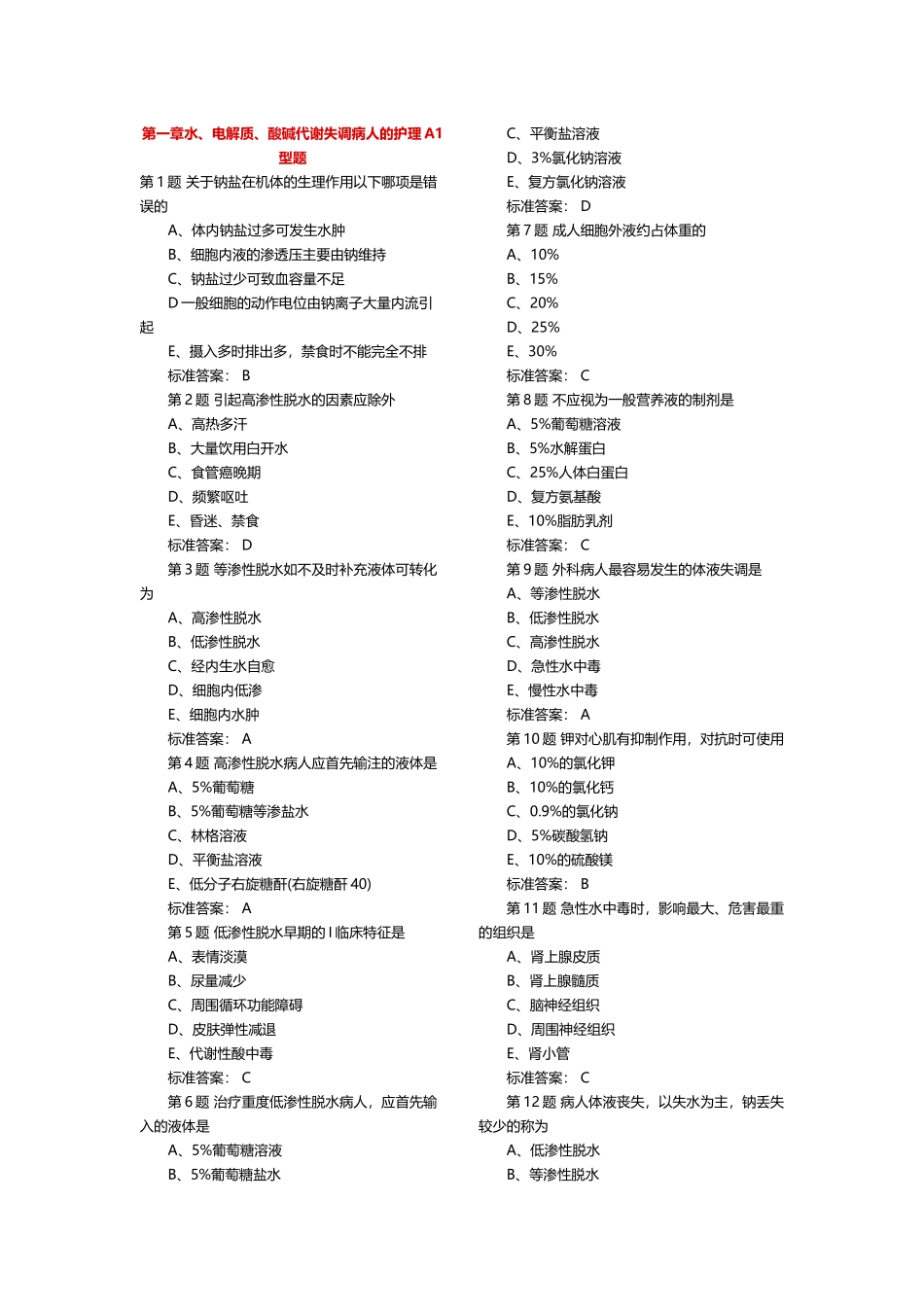 外科护理学中级主管护师章节练习_第1页