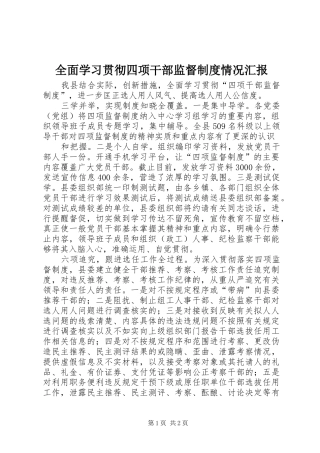 2024年全面学习贯彻四项干部监督制度情况汇报