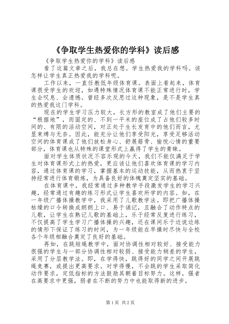 2024年争取学生热爱你的学科读后感_第1页