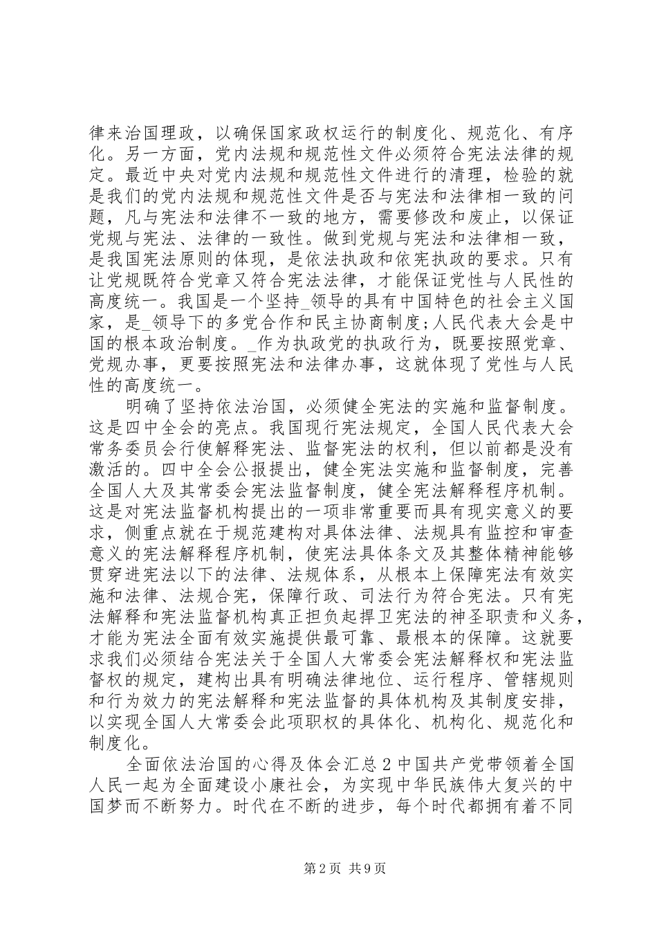 2024年全面依法治国的心得及体会多篇汇总_第2页