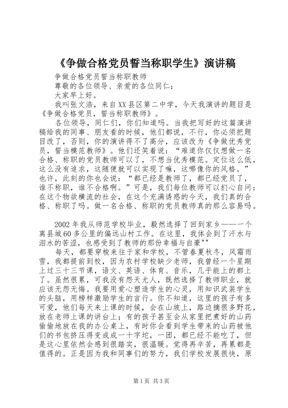 2024年争做合格党员誓当称职学生演讲稿_第1页