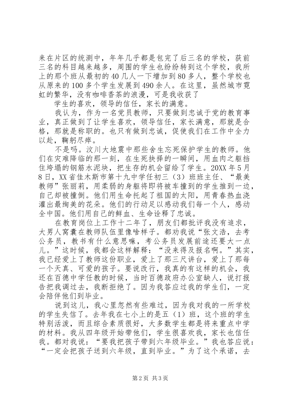 2024年争做合格党员誓当称职学生演讲稿_第2页