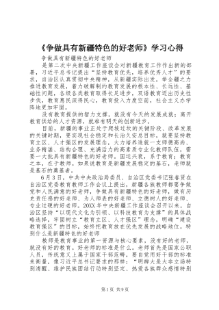 2024年争做具有新疆特色的好老师学习心得