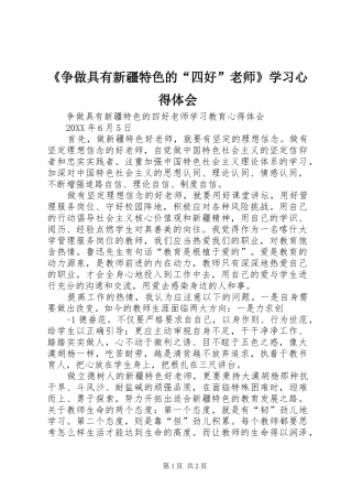 2024年争做具有新疆特色的四好老师学习心得体会