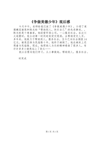 2024年争做美德少年观后感