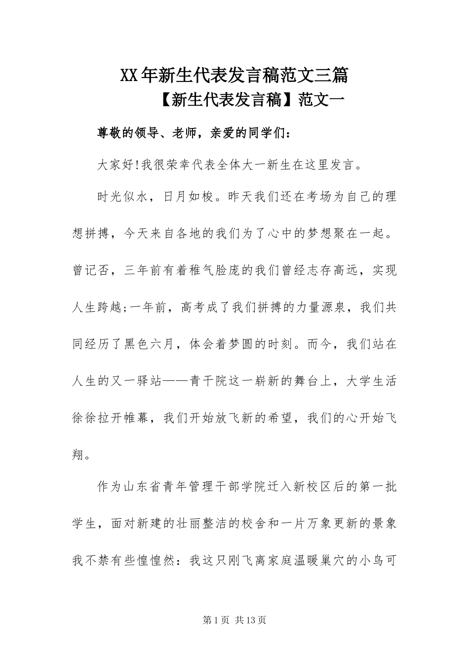 2024年新生代表讲话稿范文三篇_第1页
