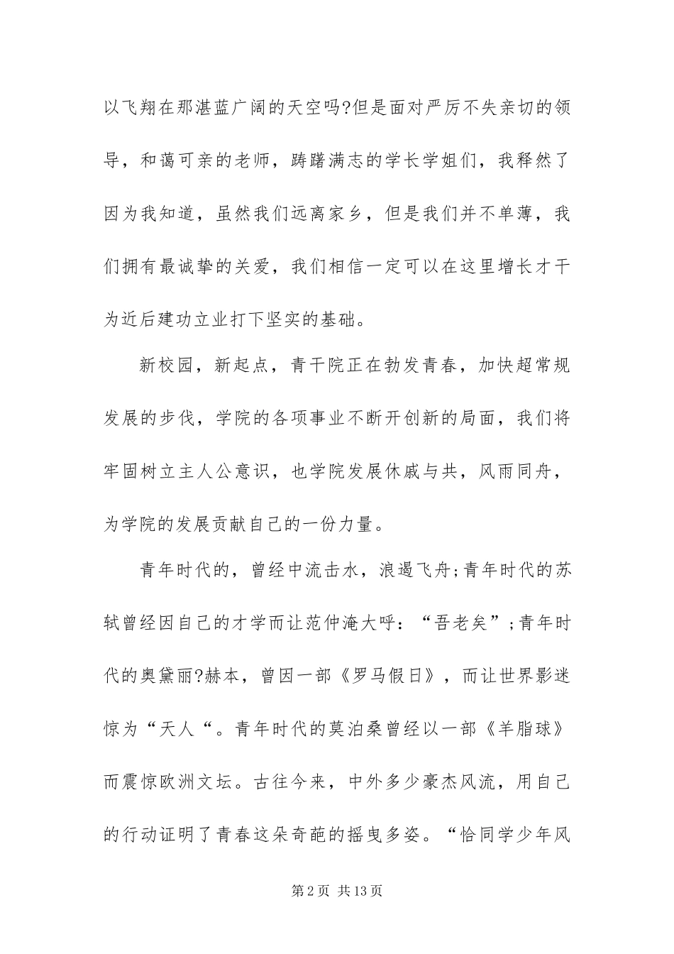 2024年新生代表讲话稿范文三篇_第2页