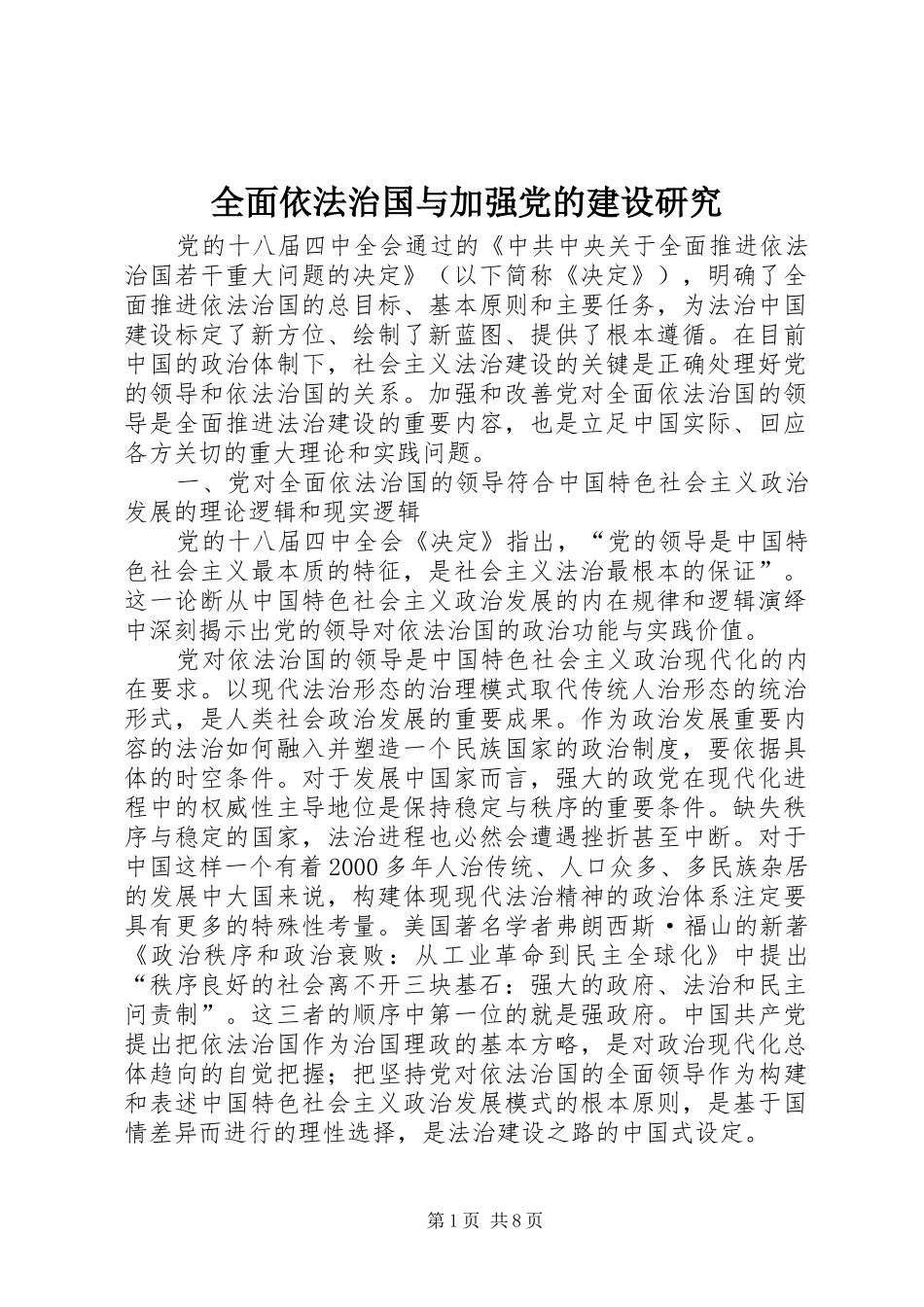 2024年全面依法治国与加强党的建设研究_第1页