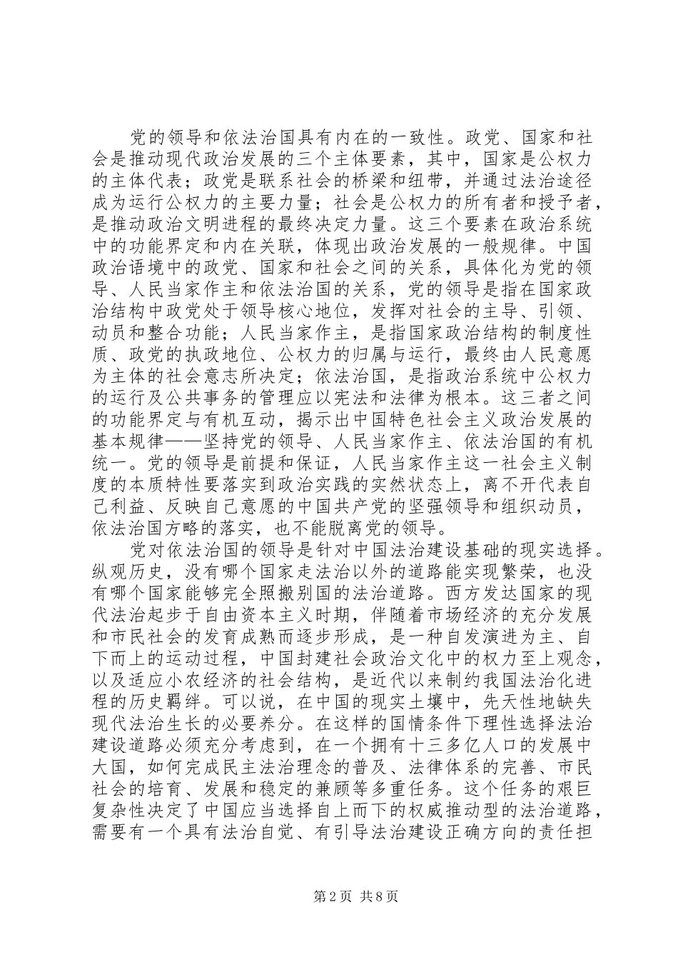 2024年全面依法治国与加强党的建设研究_第2页