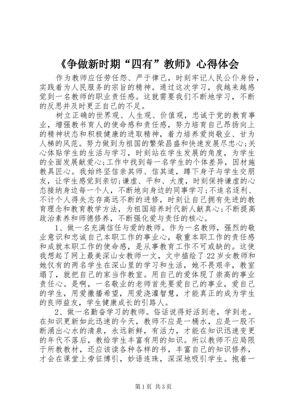 2024年争做新时期四有教师心得体会_第1页