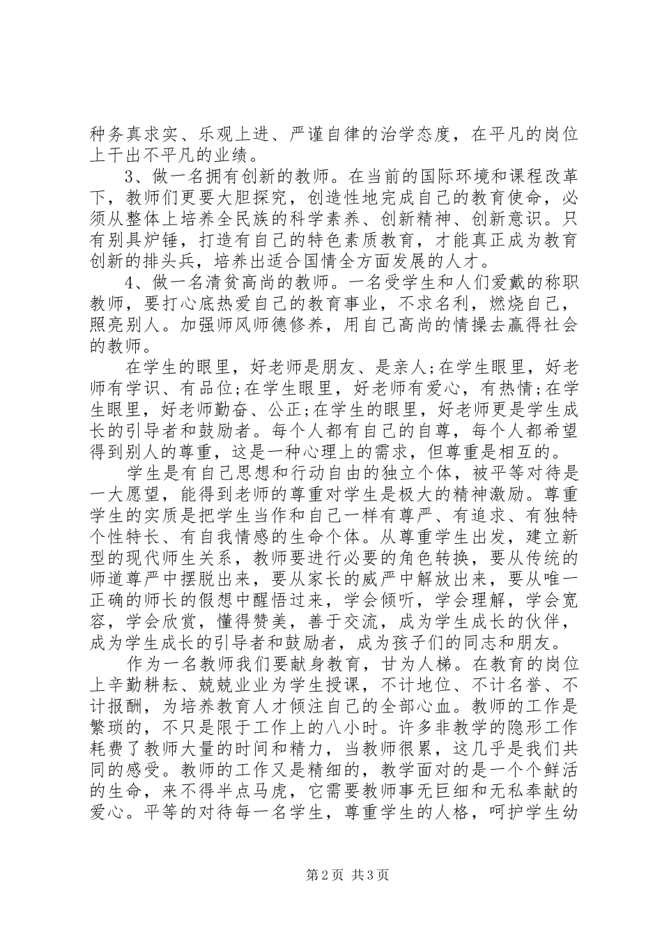 2024年争做新时期四有教师心得体会_第2页