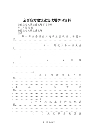 2024年全面应对建筑业营改增学习资料