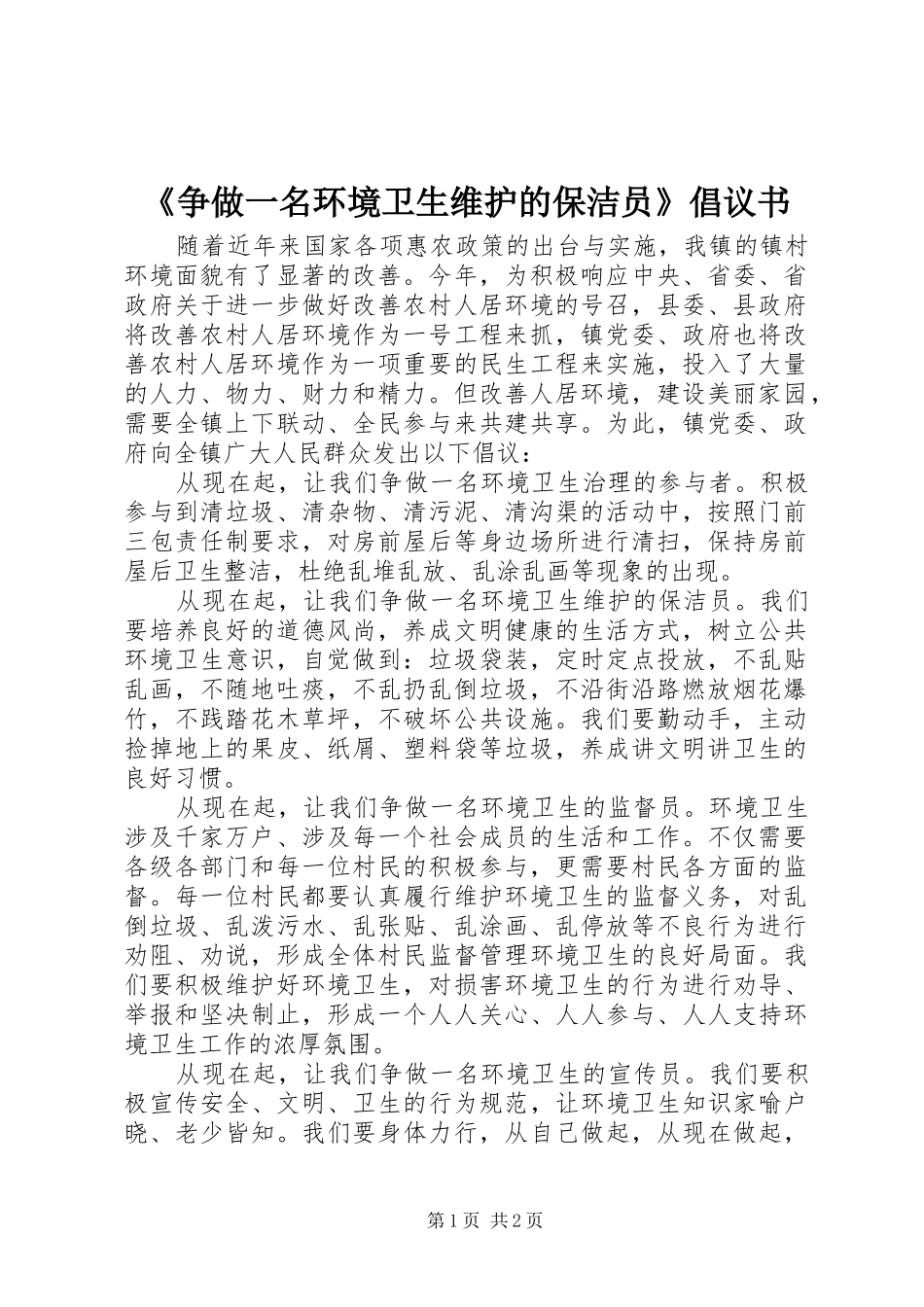 2024年争做一名环境卫生维护的保洁员倡议书_第1页
