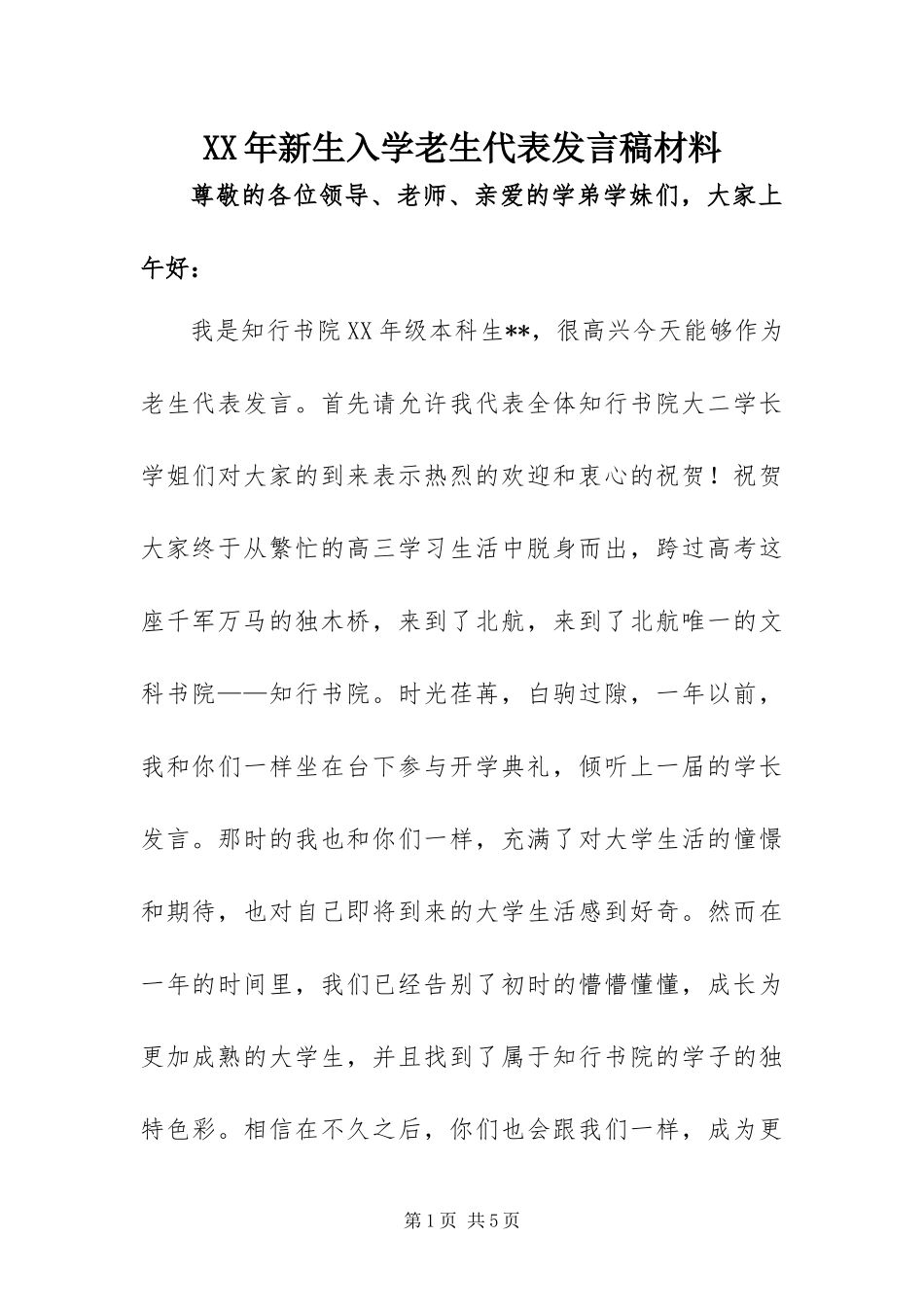 2024年新生入学老生代表讲话稿材料_第1页