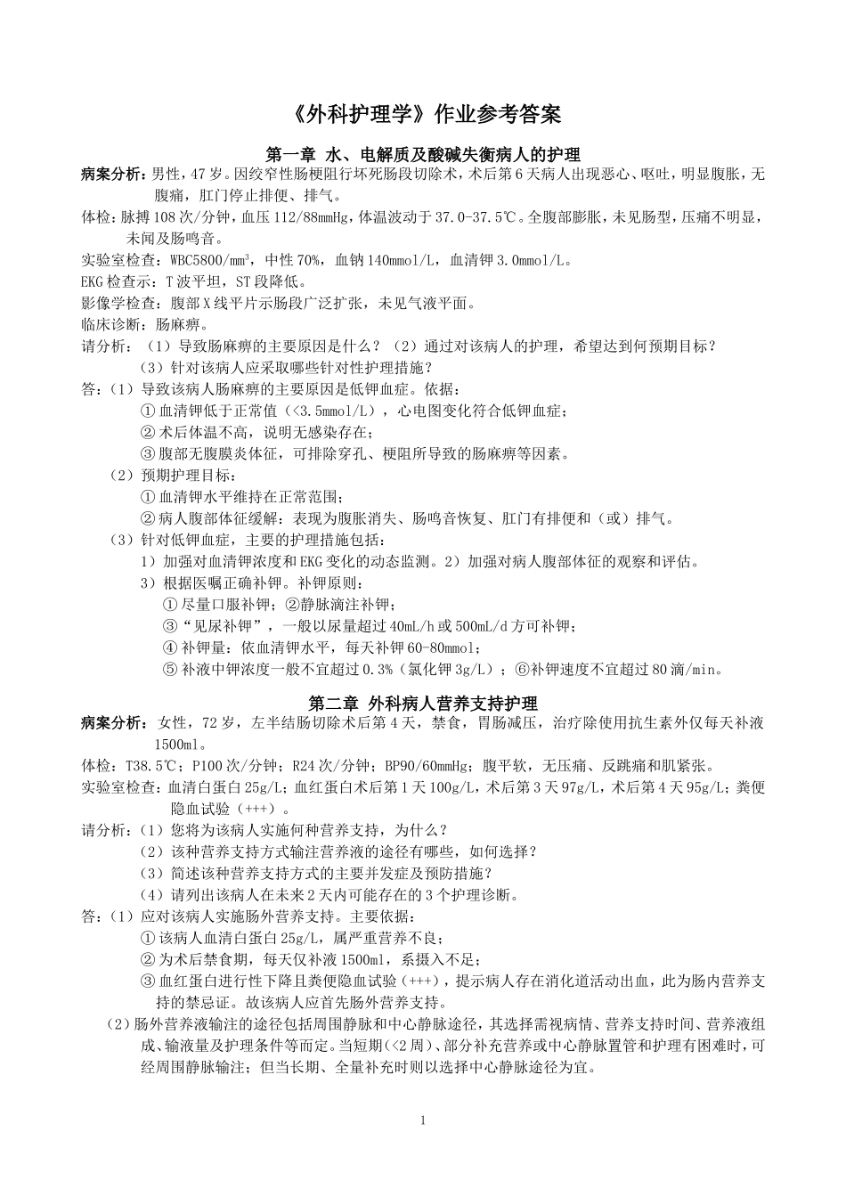 外科护理学作业参考答案_第1页