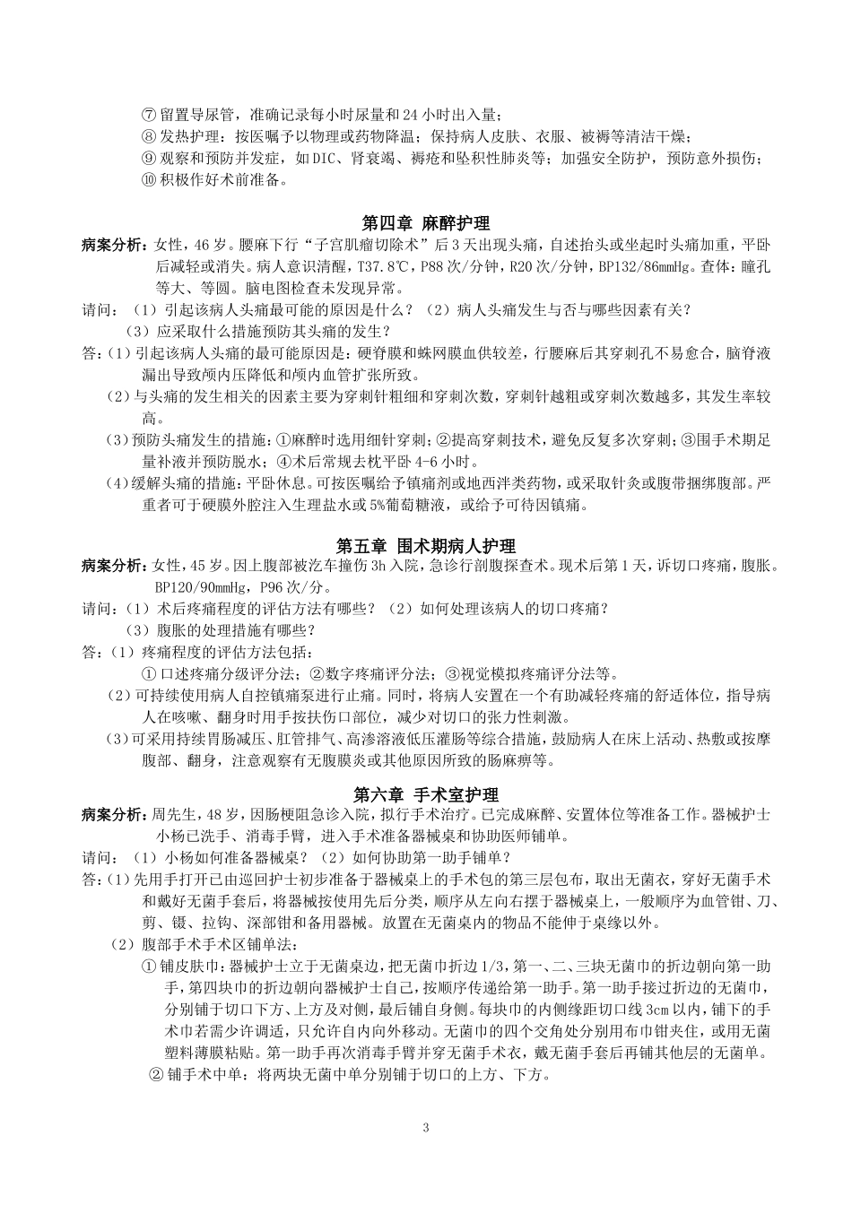 外科护理学作业参考答案_第3页