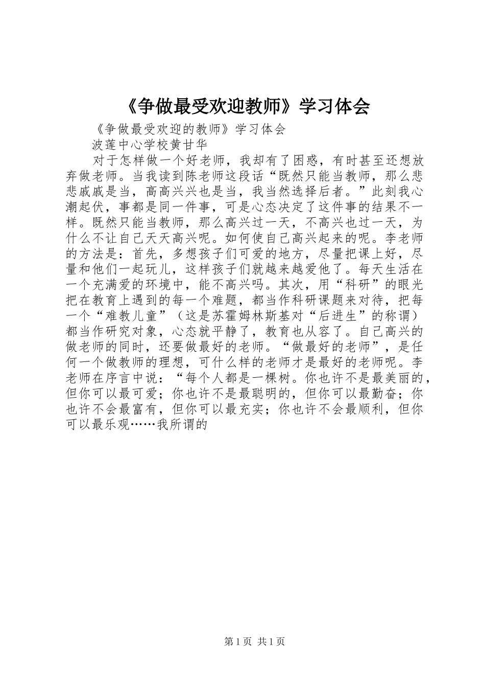 2024年争做最受欢迎教师学习体会_第1页