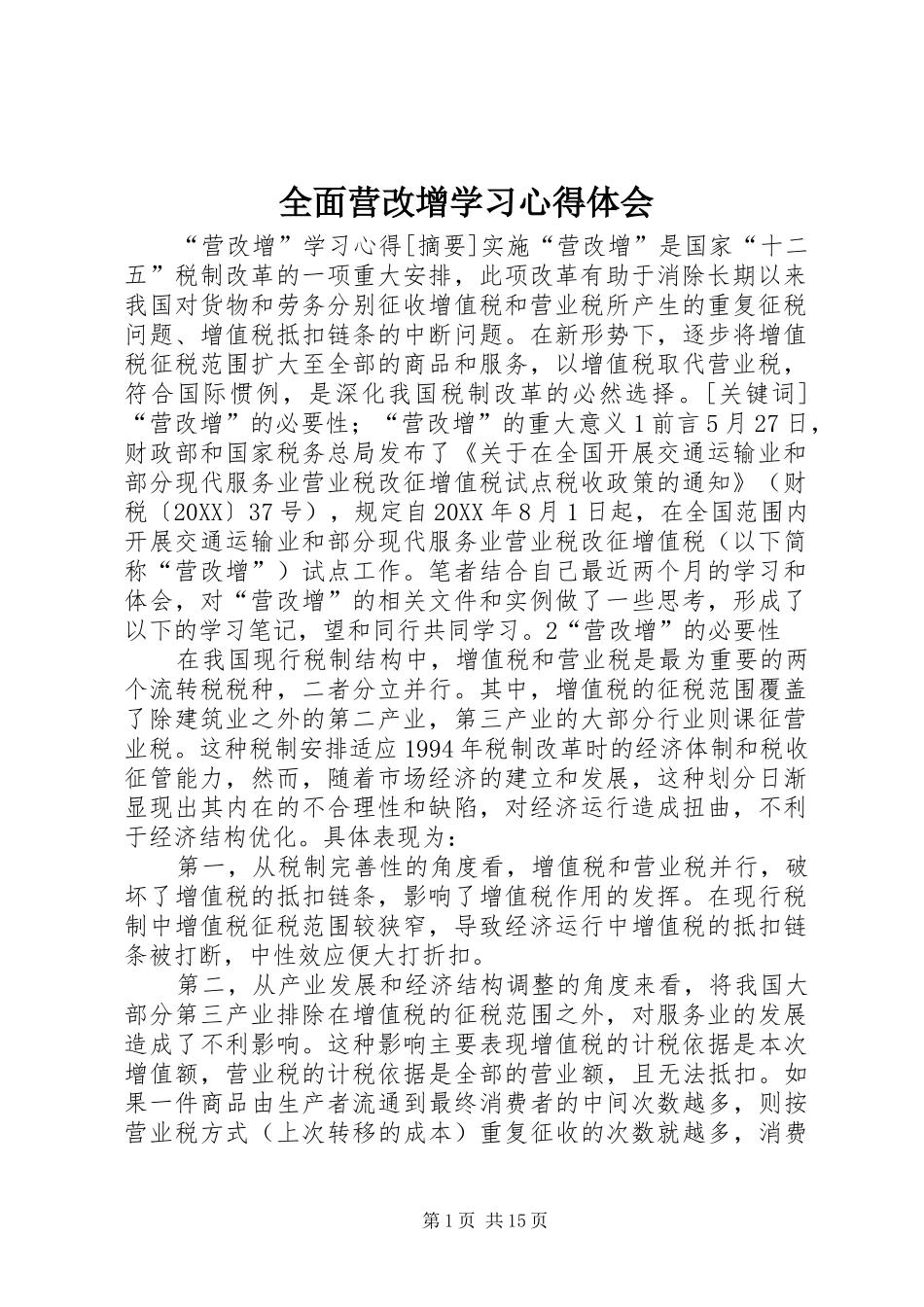 2024年全面营改增学习心得体会_第1页