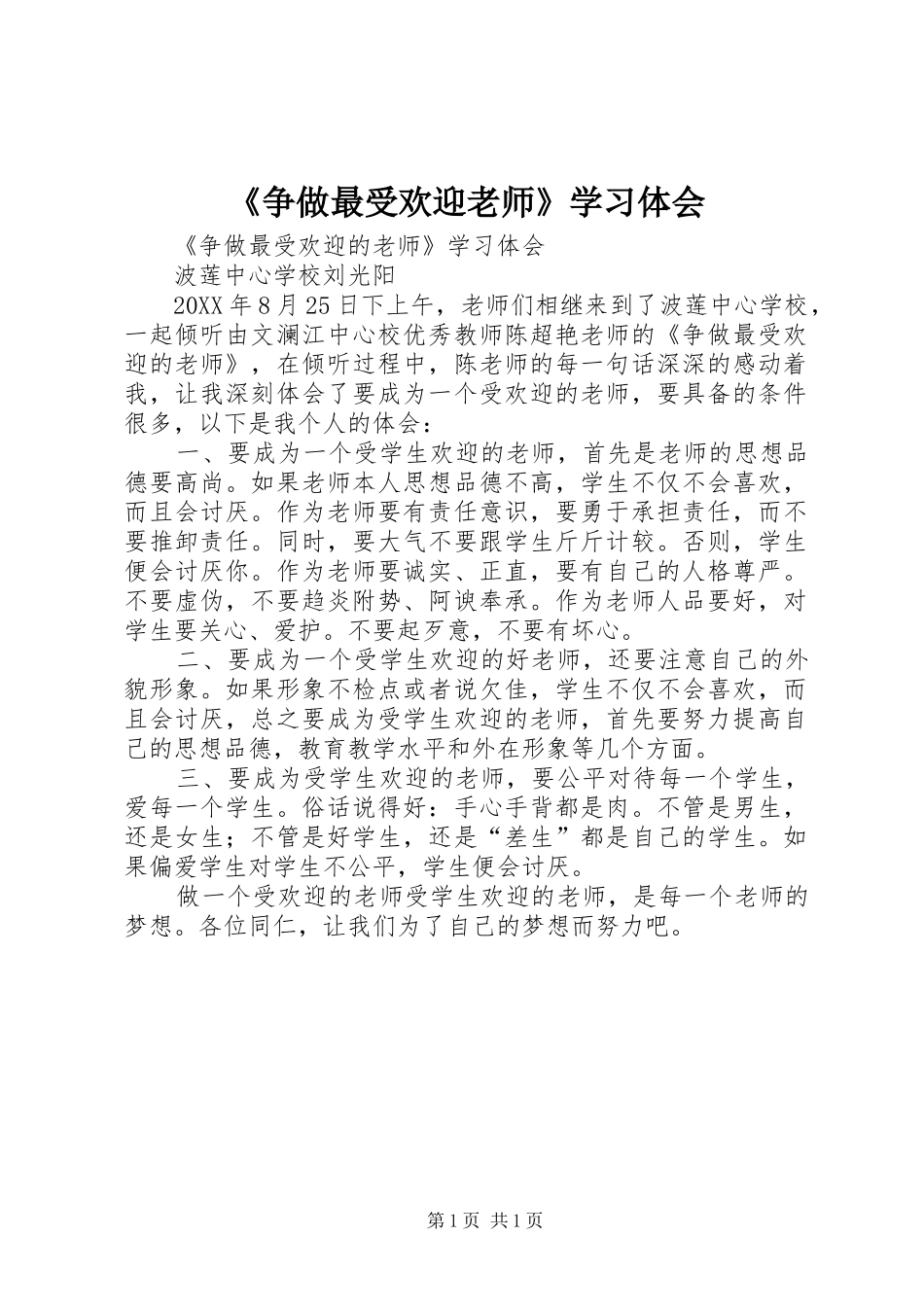 2024年争做最受欢迎老师学习体会_第1页