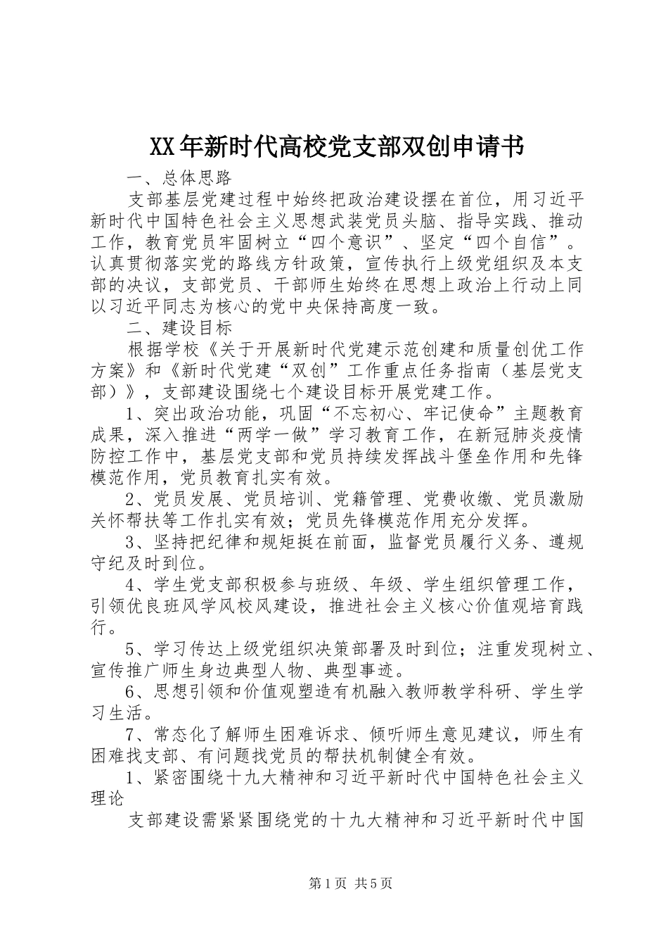 2024年新时代高校党支部双创申请书_第1页