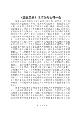 2024年征服美洲详尽攻关心得体会