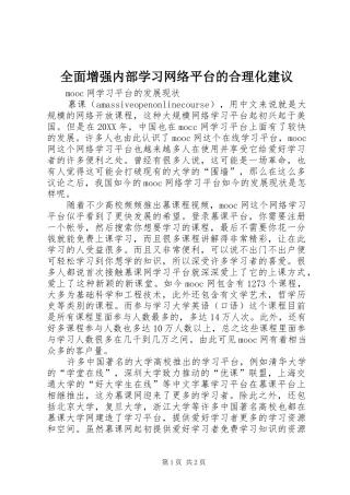 2024年全面增强内部学习网络平台的合理化建议