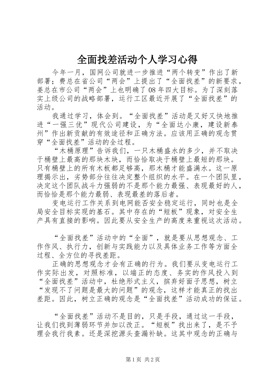 2024年全面找差活动个人学习心得_第1页