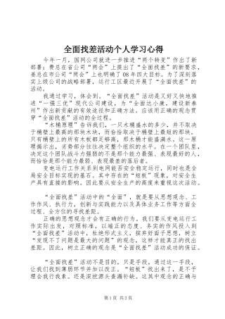 2024年全面找差活动个人学习心得