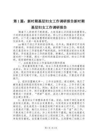 2024年新时期基层妇女工作调研报告新时期基层妇女工作调研报告