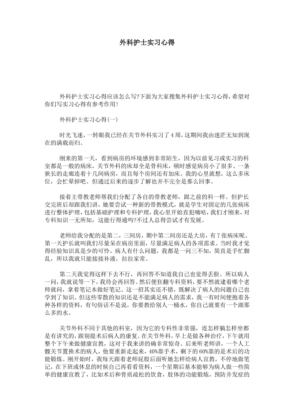 外科护士实习心得-心得体会模板_第1页
