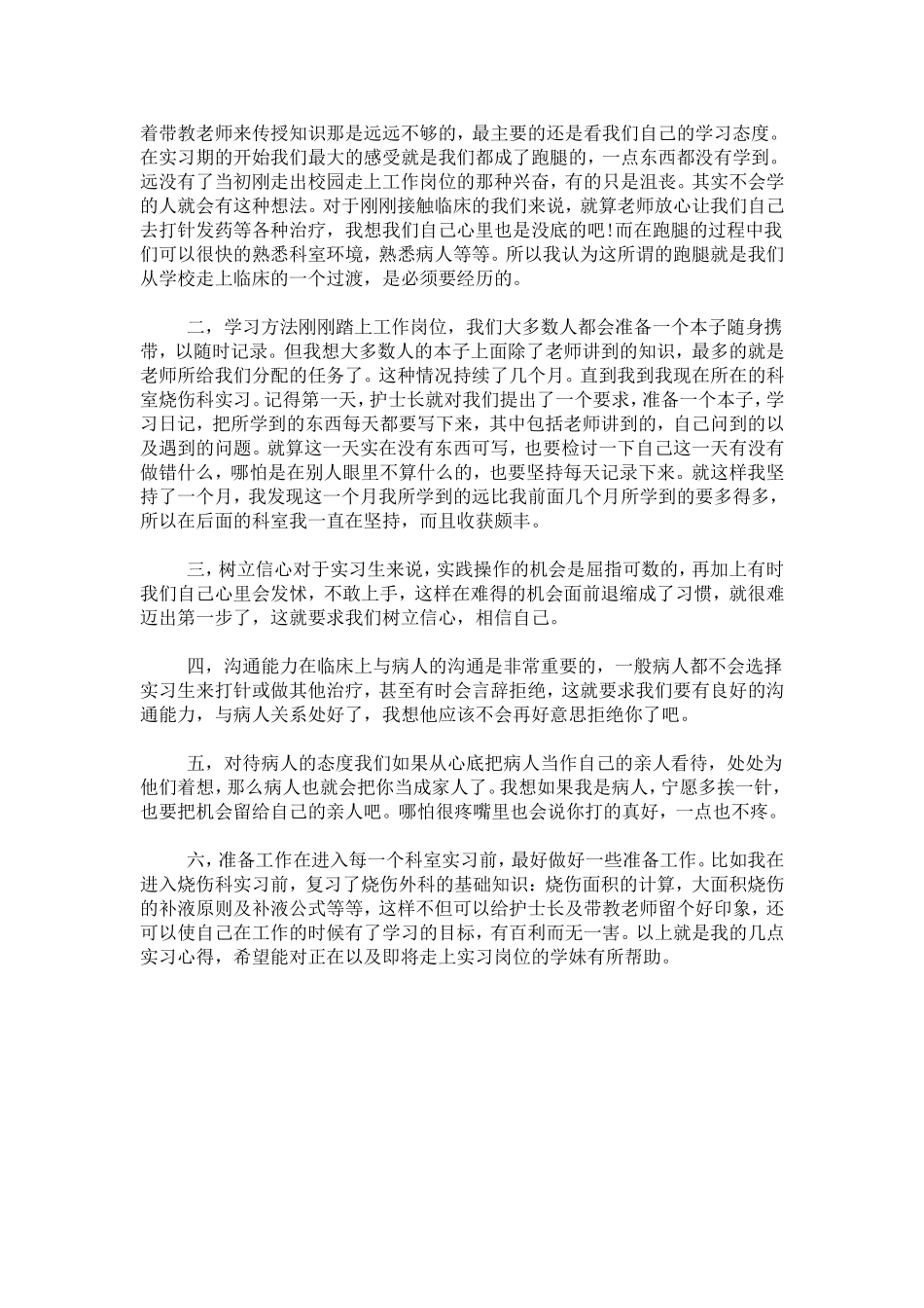 外科护士实习心得-心得体会模板_第3页