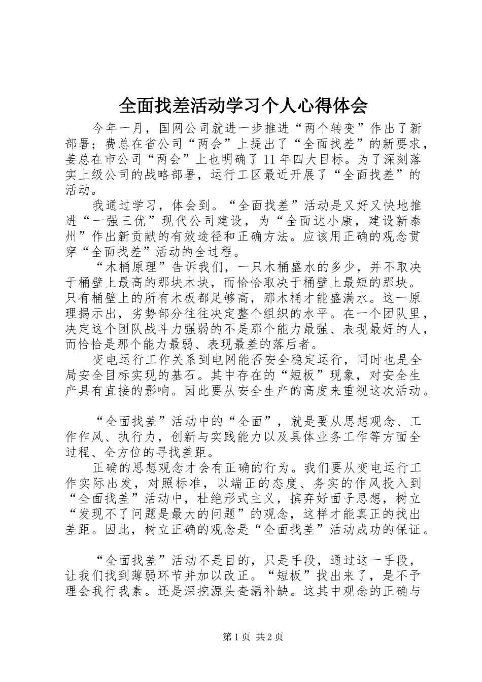 2024年全面找差活动学习个人心得体会_第1页