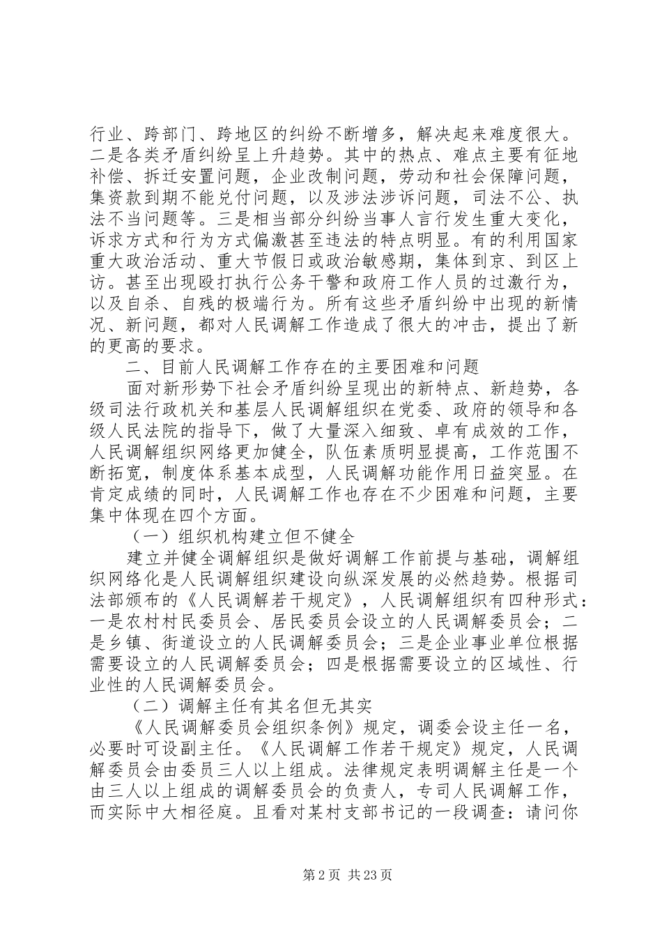 2024年新时期如何强化人民调解工作的调研_第2页