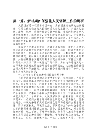 2024年新时期如何强化人民调解工作的调研