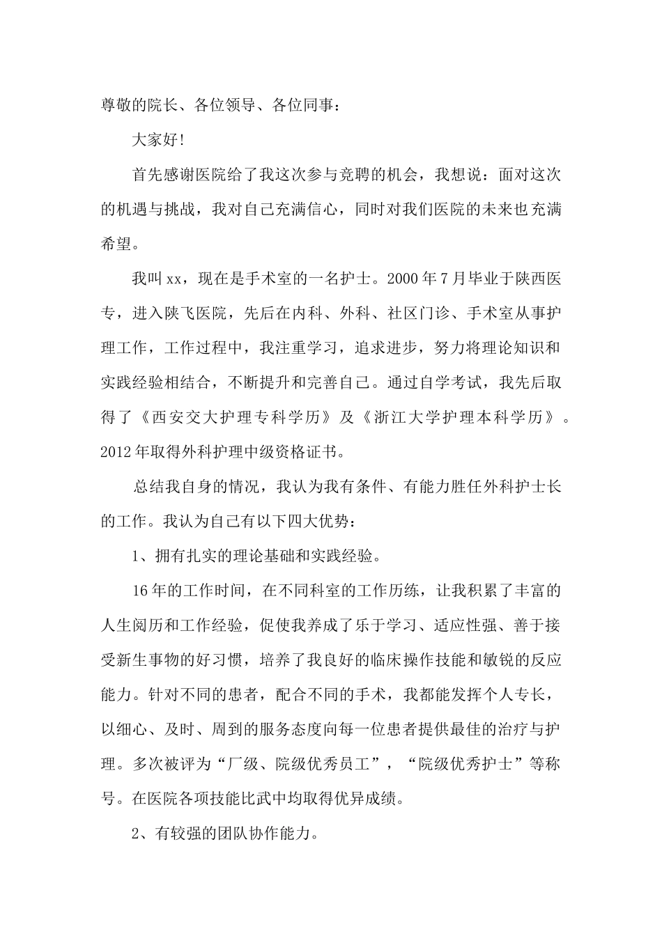 外科护士长竞聘稿_第1页